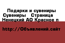 Подарки и сувениры Сувениры - Страница 2 . Ненецкий АО,Красное п.